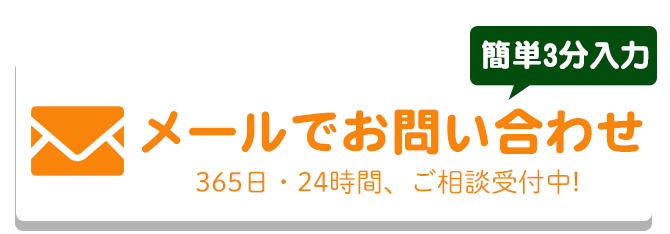 メールでのお問合せはこちらをクリック