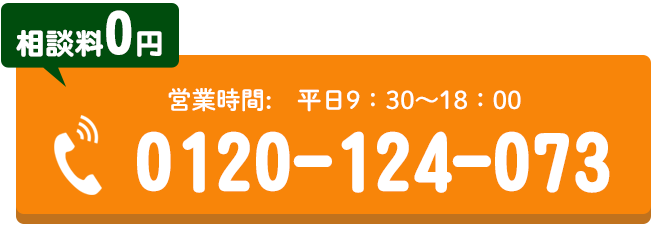 電話でのお問合せはこちらをクリック